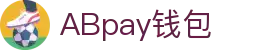 ABpay钱包 | 官方网站